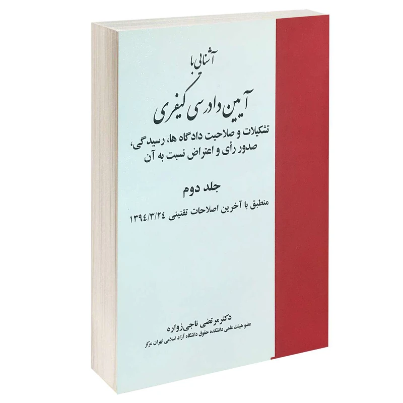 کتاب آشنایی با آیین دادرسی کیفری اثر دکتر مرتضی ناجی زواره انتشارات خرسندی جلد دوم