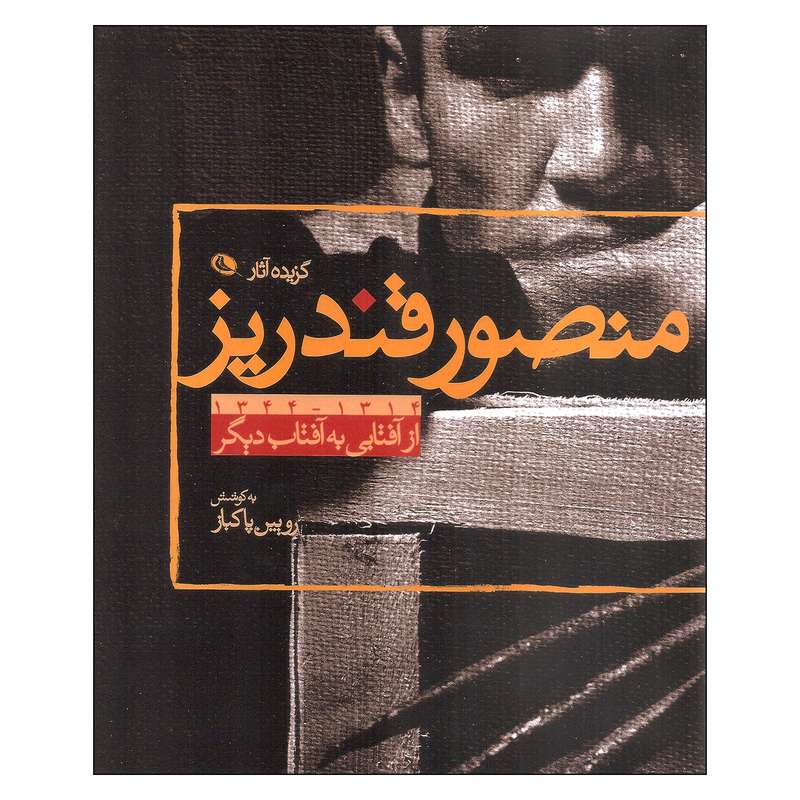 کتاب گزیده آثار منصور قندریز اثر رویین پاکباز انتشارات نظر