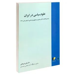 کتاب علوم سیاسی در ایران اثر دکتر علی شیرخانی انتشارات خرسندی