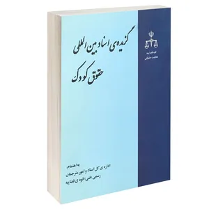 کتاب گزیده اسناد بین المللی حقوق کودک اثر شهناز چراغ و وحید هدایتی انتشارات خرسندی 
