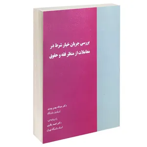 کتاب بررسی جریان خیار شرط در معاملات از منظر فقه و حقوق اثر دکتر عبد الله بهمن پوری انتشارات خرسندی