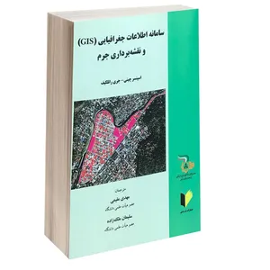 کتاب سامانه اطلاعات جغرافیایی (GIS) و نقشه برداری جرم اثر اسپنسر پینی و جری راتلکیف انتشارات خرسندی