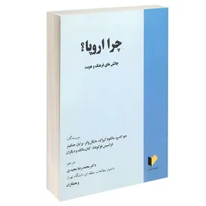 کتاب چرا اروپا چالش های فرهنگ و هویت اثر جو اندرو و مایکل والر انتشارات خرسندی