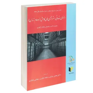 کتاب راهنمای مقدماتی استراتژی های کاهش ازدحام زندان ها اثر دکتر محسن نیازی و حامد نظری انتشارات خرسندی