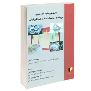 کتاب بایسته های مقابله با پول شویی در بانک ها و موسسات اعتباری غیربانکی ایران اثر مجید نجات زادگان انتشارات خرسندی