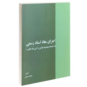 کتاب اجرای مفاد اسناد رسمی اثر محمود محبی انتشارات خرسندی