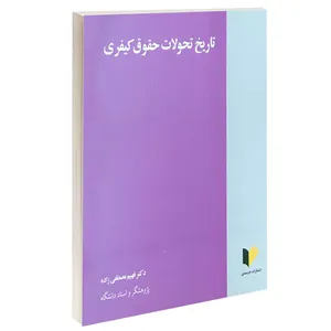 کتاب تاریخ تحولات حقوق کیفری اثر دکتر فهیم مصطفی زاده انتشارات خرسندی