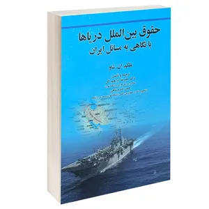 کتاب حقوق بین الملل دریاها با نگاهی به مسائل ایران اثر ملکم. ان. شاو انتشارات خرسندی