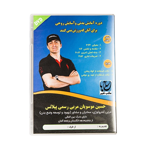 ویدئوی آموزش دوره آمایش بدنی و آسایش روحی برای آنان که ورزش نمی‌کنند نشر مکتب تغییر چیتگرها