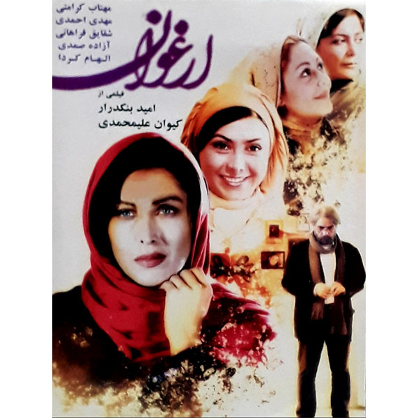 فیلم سینمایی ارغوان اثر امید بنکدرار و کیوان علیمحمدی 