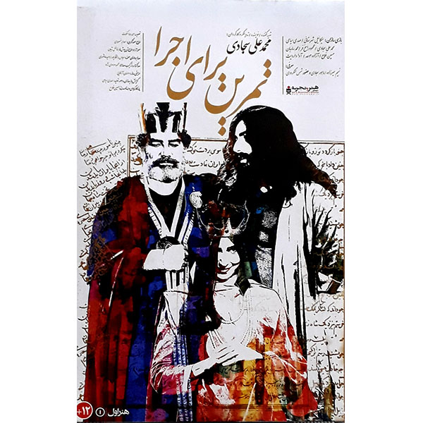 فیلم سینمایی تمرین برای اجرا اثر محمد علی سجادی
