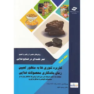 کتاب روش های علمی ارزیابی و تعیین عمر قفسه ای در صنایع غذایی اثر محمد رضا شاه بنده و وحید مفید انتشارات مرکز آموزش و تحقیقات صنعتی ایران جلد سوم