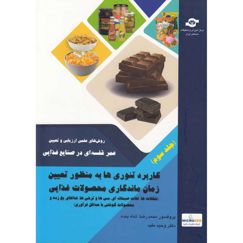 کتاب روش های علمی ارزیابی و تعیین عمر قفسه ای در صنایع غذایی اثر محمد رضا شاه بنده و وحید مفید انتشارات مرکز آموزش و تحقیقات صنعتی ایران جلد سوم کتاب روش های علمی ارزیابی و تعیین عمر قفسه ای در صنایع غذایی اثر محمد رضا شاه بنده و وحید مفید انتشارات مرکز آموزش و تحقیقات صنعتی ایران جلد سوم