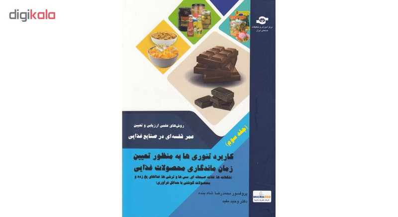 کتاب روش های علمی ارزیابی و تعیین عمر قفسه ای در صنایع غذایی اثر محمد رضا شاه بنده و وحید مفید انتشارات مرکز آموزش و تحقیقات صنعتی ایران جلد سوم کتاب روش های علمی ارزیابی و تعیین عمر قفسه ای در صنایع غذایی اثر محمد رضا شاه بنده و وحید مفید انتشارات مرکز آموزش و تحقیقات صنعتی ایران جلد سوم