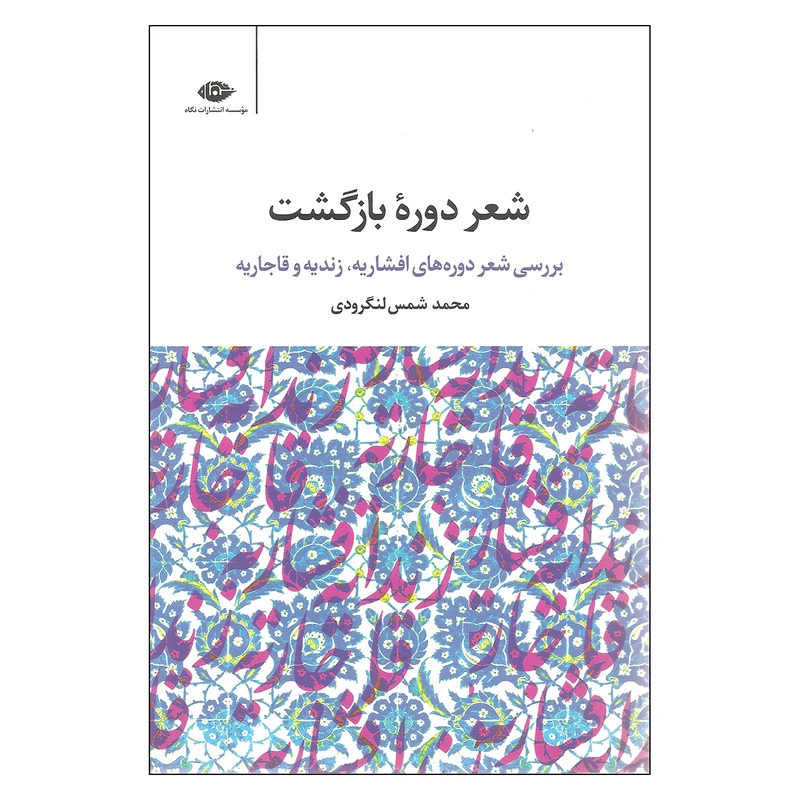کتاب شعر دوره بازگشت بررسی شعر دوره های افشاریه زندیه و قاجاریه اثر محمد شمس لنگرودی نشر نگاه