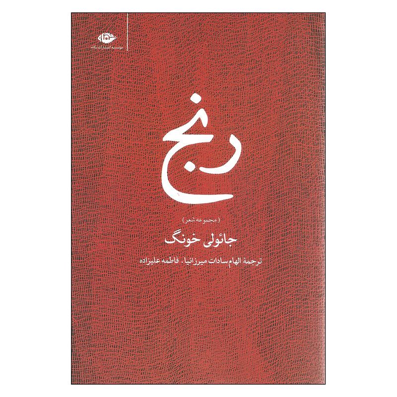 کتاب رنج اثر جائولی خونگ نشر نگاه