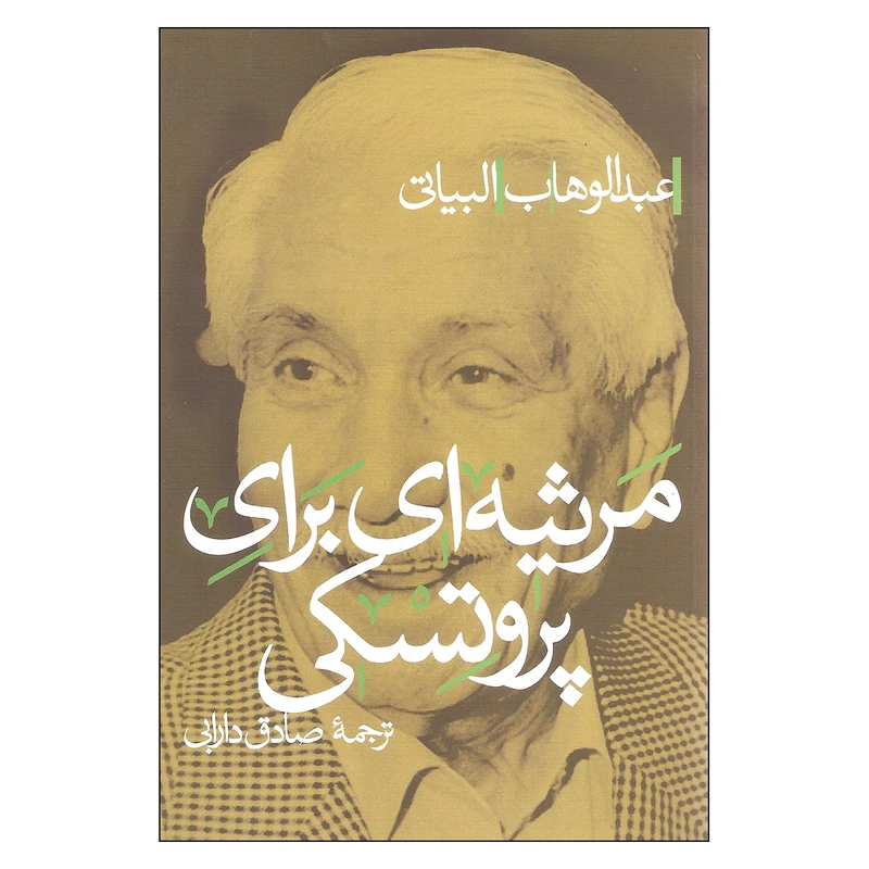 کتاب مرثیه ای برای پروتسکی اثر عبدالوهاب البیاتی انتشارات پرسش