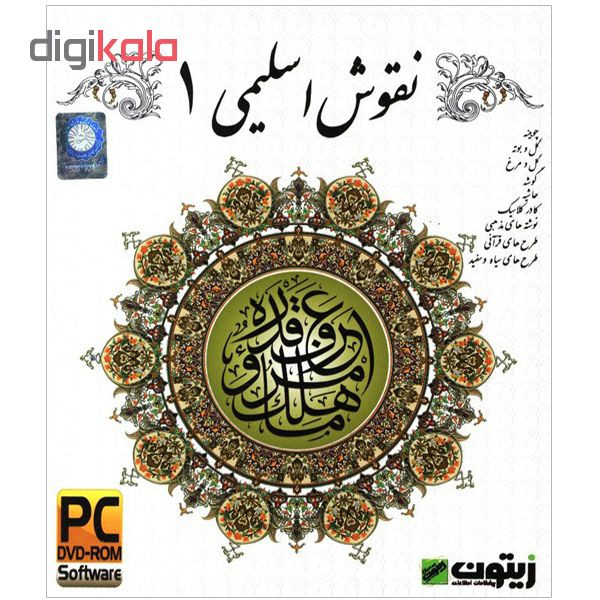 مجموعه نرم افزار نقوش اسلامی 1 نشر زیتون