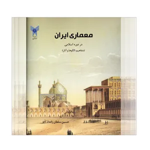کتاب معماری ایران در دوره اسلامی اثر دکتر حسین سلطان زاده انتشارات دانشگاه آزاد اسلامی قزوین