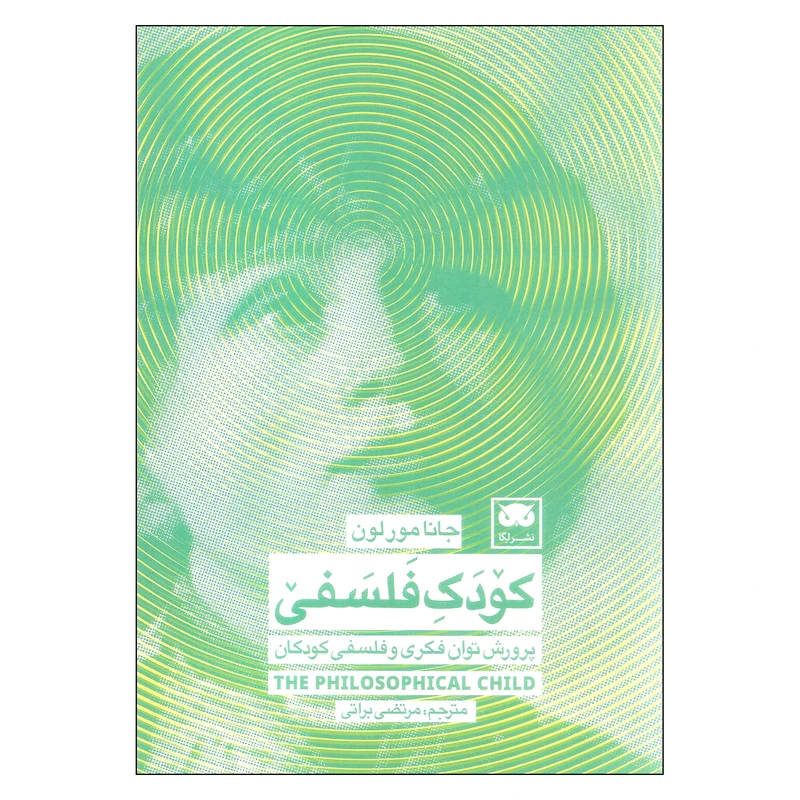 کتاب کودک فلسفی اثر جانا مور لون انتشارات لگا 