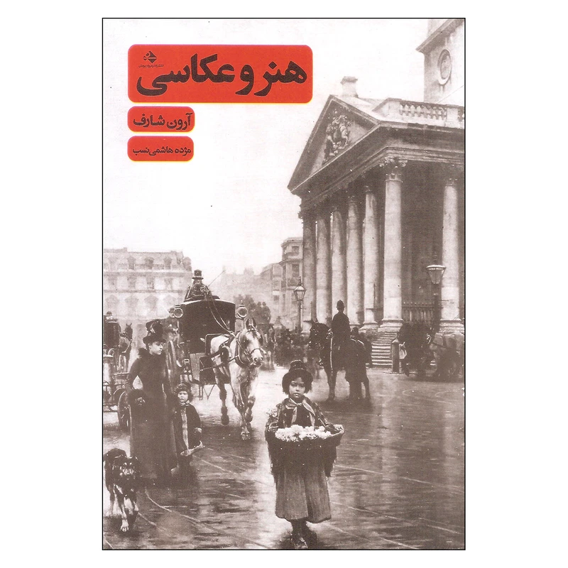 کتاب هنر و عکاسی اثر آرون شاف انتشارات رهروان پویش