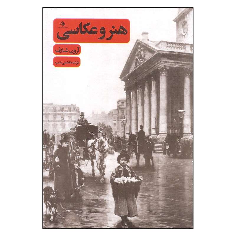 کتاب هنر و عکاسی اثر آرون شاف انتشارات رهروان پویش