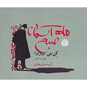 کتاب ماه آسمان صبح اثر کن جی میازاوا