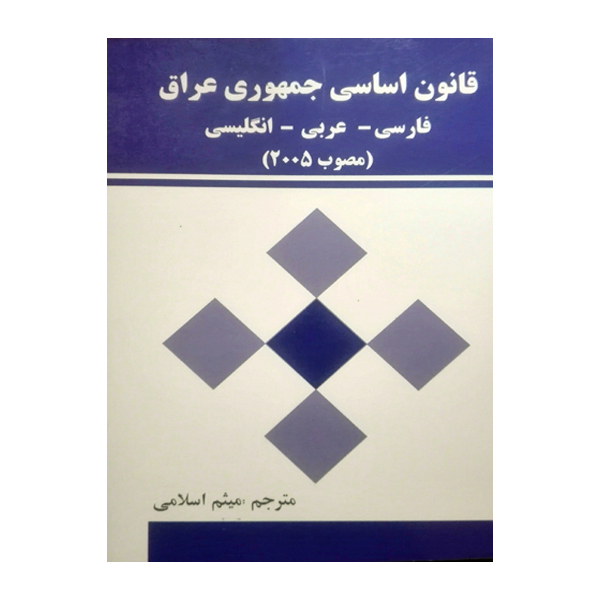 کتاب قانون اساسی جمهوری عراق فارسی عربی انگلیسی مصوب 2005 اثر میثم اسلامی انتشارات آیین دادرسی