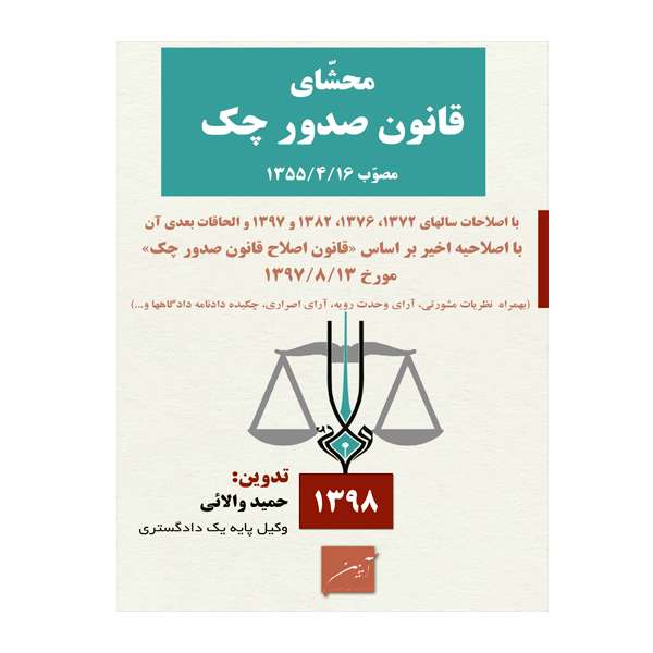 کتاب محشای قانون صدور چک اثر حمید والایی انتشارات آیین دادرسی