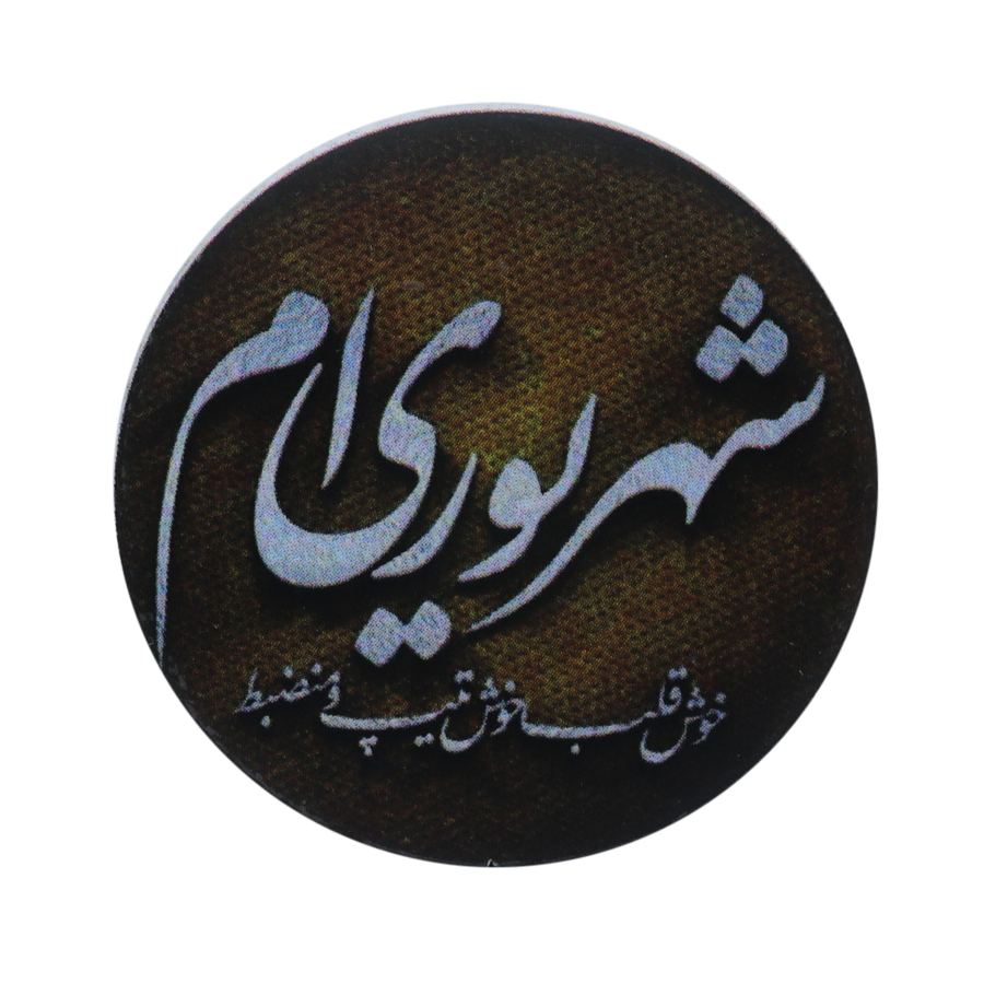 پیکسل طرح شهریوری کد djcd2323