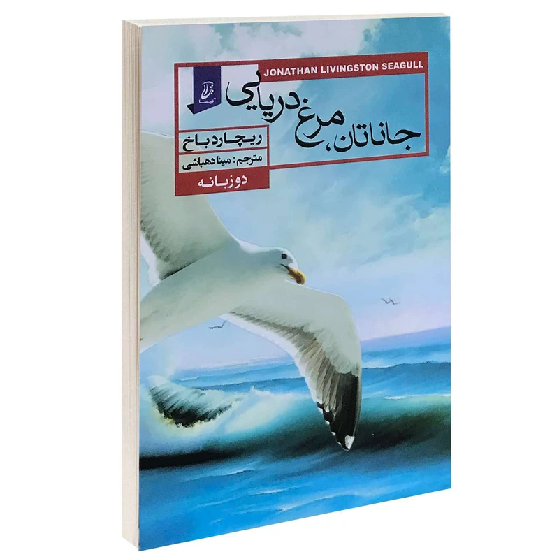 کتاب جاناتان مرغ دریایی اثر ریچارد باخ انتشارات آتیسا