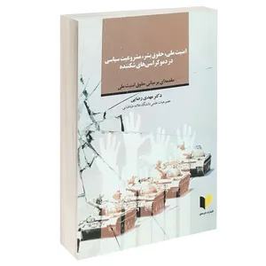 کتاب امنیت ملی حقوق بشر مشروعیت سیاسی در دموکراسی های شکننده اثر دکتر مهدی رضایی انتشارات خرسندی