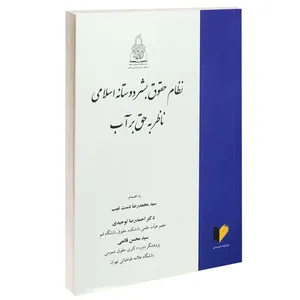 کتاب نظام حقوق بشر دوستانه اسلامی ناظر به حق بر آب اثر سیدمحمدرضا دست غیب و احمدرضا توحیدی انتشارات خرسندی