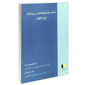 کتاب صلاحیت های قوه قضاییه در پرتو نظرات شورای نگهبان اثر دکتر ابراهیم موسی زاده و محسن خوشنویسان انتشارات خرسندی