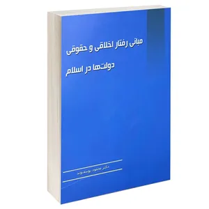 کتاب مبانی رفتار اخلاقی و حقوقی دولت ها در اسلام اثر دکتر محمود یوسف وند انتشارات خرسندی