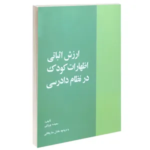 کتاب ارزش اثباتی اظهارات کودک در نظام دادرسی اثر سعیده پیرولی انتشارات خرسندی