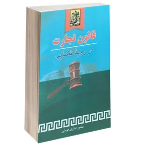 کتاب قانون تجارت در رویه قضایی اثر منصور اباذری فومشی انتشارات خرسندی