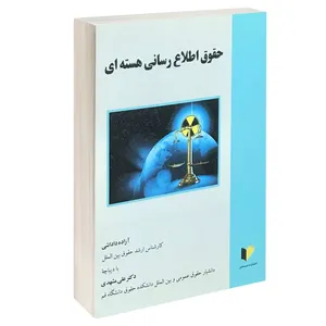 کتاب حقوق اطلاع رسانی هسته ای اثر آزاده داداشی انتشارات خرسندی