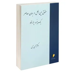 کتاب حقوق بین الملل در جهان معاصر یک پنجره چند نگاه اثر دکتر محسن محبی انتشارات خرسندی