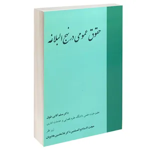 کتاب حقوق عمومی در نهج البلاغه اثر دکتر مسلم آقایی طوق انتشارات خرسندی