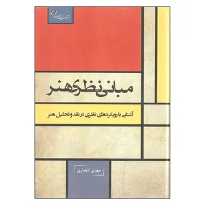 کتاب مبانی نظری هنر اثر مهدی انصاری انتشارات آیندگان