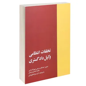 کتاب تخلفات انتظامی وکیل دادگستری اثر مرتضی شیخ الاسلامی و محمد انصاری انتشارات خرسندی