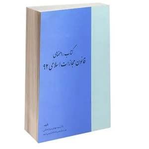 کتاب راهنمای قانون مجازات اسلامی 92 اثر دکتر سید مهدی سید زاده ثانی انتشارات خرسندی