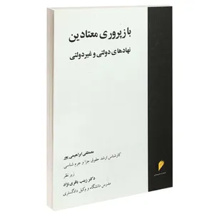 کتاب بازپروری معتادین نهادهای دولتی و غیر دولتی اثر مصطفی ابراهیمی پور انتشارات خرسندی