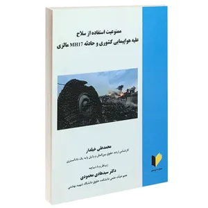 کتاب ممنوعیت استفاده از سلاح علیه هواپیمایی کشوری و حادثه MH17 مالزی اثر محمدعلی خیلدار انتشارات خرسندی