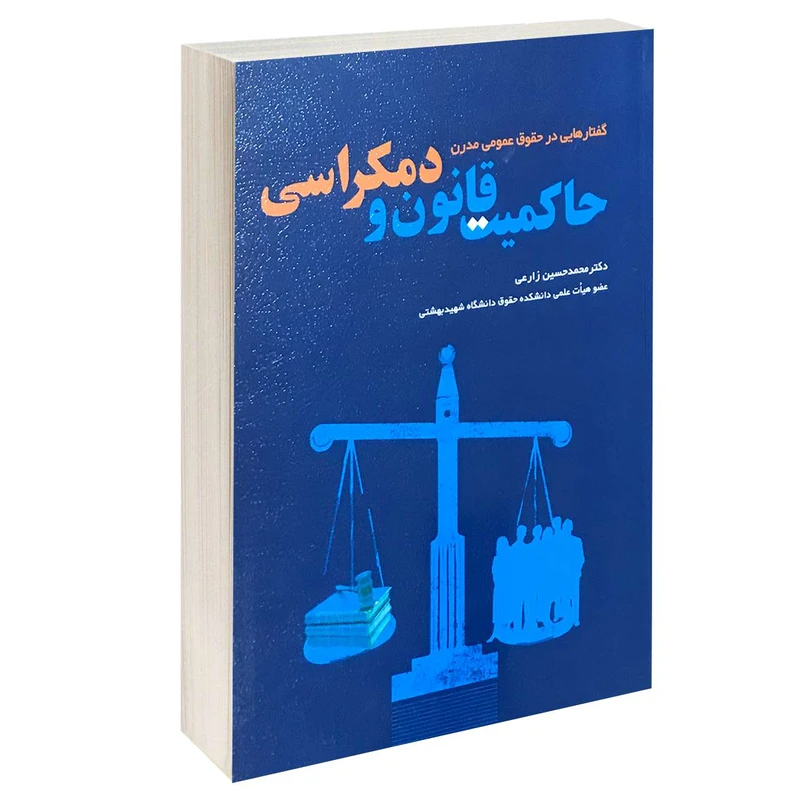 کتاب گفتارهایی در حقوق عمومی مدرن حاکمیت قانون و دمکراسی اثر دکتر محمدحسین زارعی انتشارات خرسندی