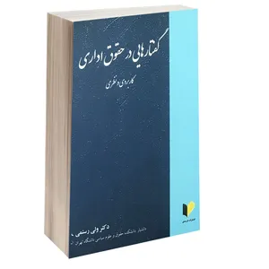 کتاب گفتارهایی در حقوق اداری کاربردی و نظری اثر دکتر ولی رستمی انتشارات خرسندی