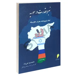 کتاب نبرد قدرت در سوریه اثر فاطمه زهرا علی نژاد انتشارات خرسندی