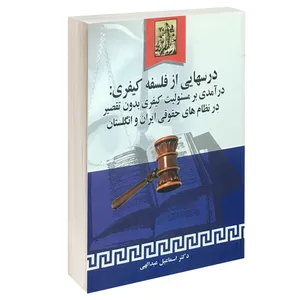 کتاب درسهایی از فلسفه کیفری اثر دکتر اسماعیل عبدالهی انتشارات خرسندی