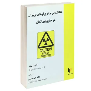 کتاب حفاظت در برابر پرتوهای یونیزان در حقوق بین الملل اثر آزاده رستگار انتشارات خرسندی